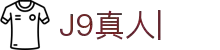 J9真人_真人游戏第一品牌